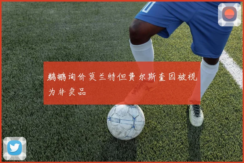 鹈鹕询价莫兰特但费尔斯奎因被视为非卖品