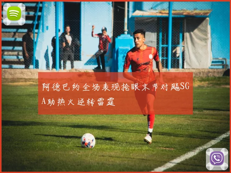 阿德巴约全场表现抢眼末节对飚SGA助热火逆转雷霆