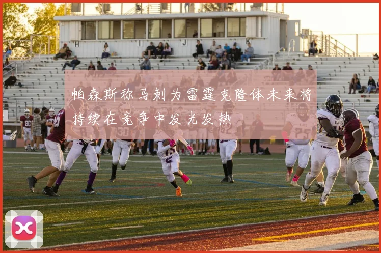 帕森斯称马刺为雷霆克隆体未来将持续在竞争中发光发热