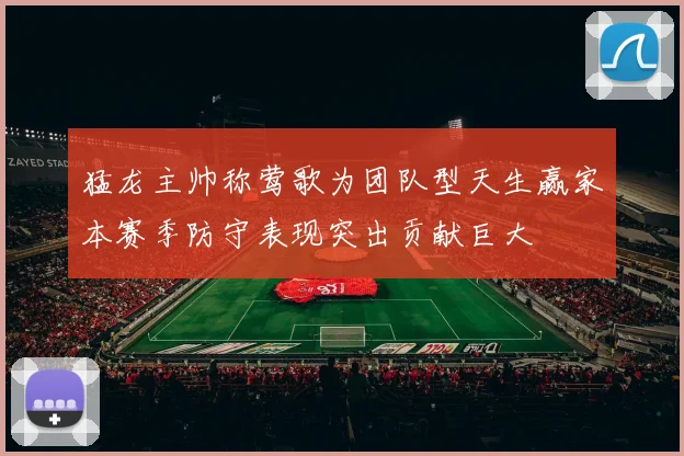 猛龙主帅称莺歌为团队型天生赢家本赛季防守表现突出贡献巨大