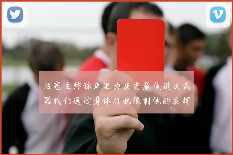 活塞主帅称库里为历史最佳进攻武器我们通过身体对抗限制他的发挥