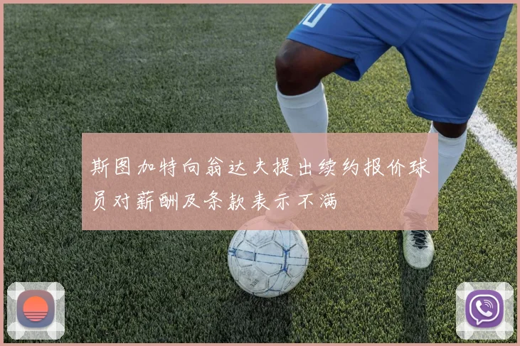 斯图加特向翁达夫提出续约报价球员对薪酬及条款表示不满
