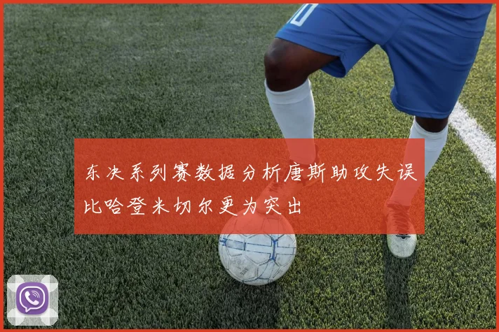 东决系列赛数据分析唐斯助攻失误比哈登米切尔更为突出